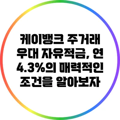 케이뱅크 주거래 우대 자유적금, 연 4.3%의 매력적인 조건을 알아보자