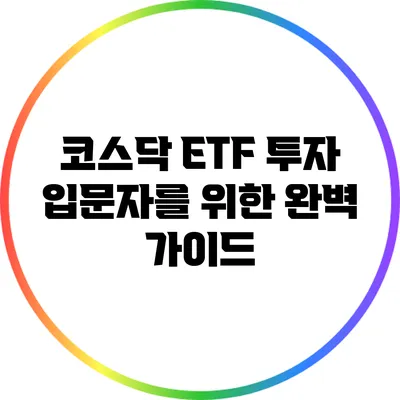 코스닥 ETF 투자: 입문자를 위한 완벽 가이드