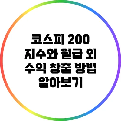 코스피 200 지수와 월급 외 수익 창출 방법 알아보기