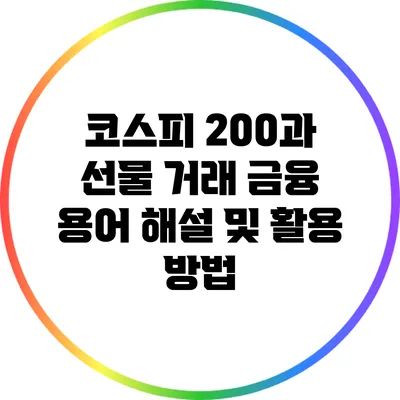 코스피 200과 선물 거래: 금융 용어 해설 및 활용 방법