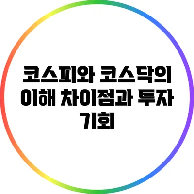 코스피와 코스닥의 이해: 차이점과 투자 기회