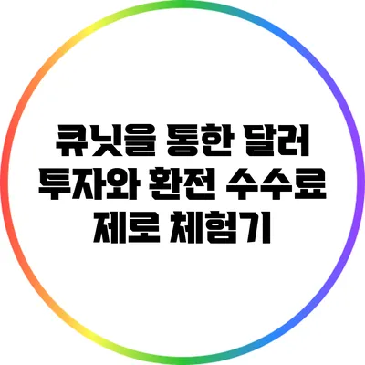 큐닛을 통한 달러 투자와 환전 수수료 제로 체험기