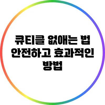 큐티클 없애는 법: 안전하고 효과적인 방법