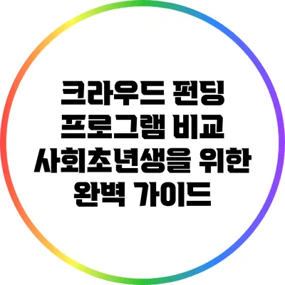 크라우드 펀딩 프로그램 비교: 사회초년생을 위한 완벽 가이드