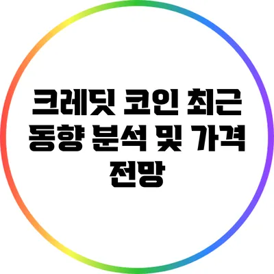 크레딧 코인 최근 동향 분석 및 가격 전망