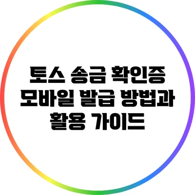 토스 송금 확인증 모바일 발급 방법과 활용 가이드