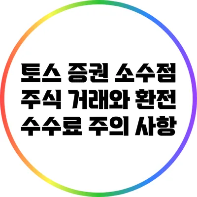 토스 증권 소수점 주식 거래와 환전 수수료 주의 사항
