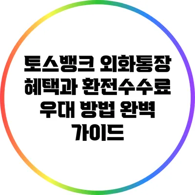 토스뱅크 외화통장 혜택과 환전수수료 우대 방법 완벽 가이드