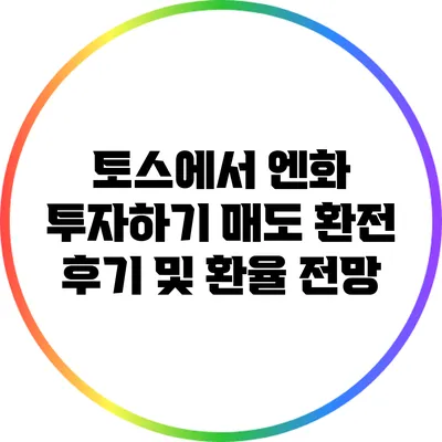 토스에서 엔화 투자하기: 매도 환전 후기 및 환율 전망