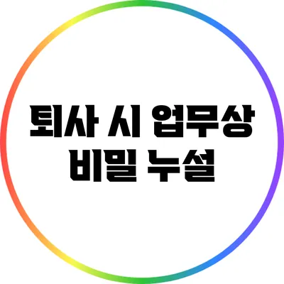 퇴사 시 업무상 비밀 누설