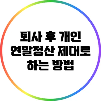 퇴사 후 개인 연말정산 제대로 하는 방법