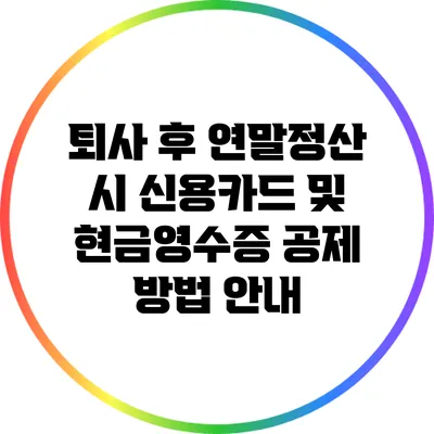 퇴사 후 연말정산 시 신용카드 및 현금영수증 공제 방법 안내