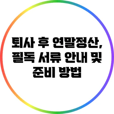 퇴사 후 연말정산, 필독 서류 안내 및 준비 방법