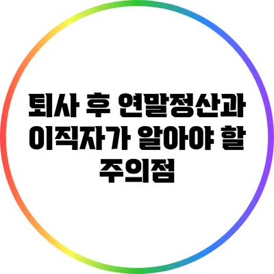 퇴사 후 연말정산과 이직자가 알아야 할 주의점