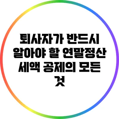 퇴사자가 반드시 알아야 할 연말정산 세액 공제의 모든 것