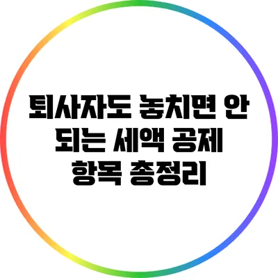 퇴사자도 놓치면 안 되는 세액 공제 항목 총정리