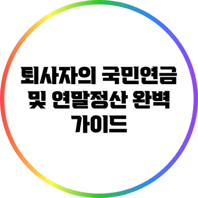 퇴사자의 국민연금 및 연말정산 완벽 가이드