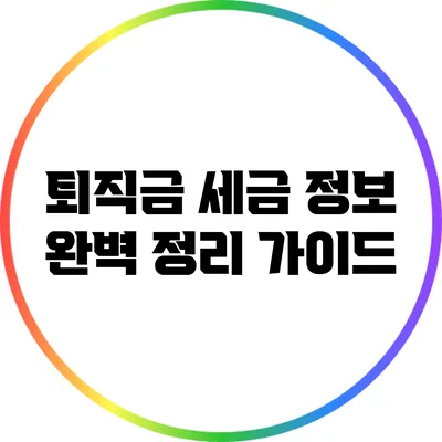 퇴직금 세금 정보 완벽 정리 가이드