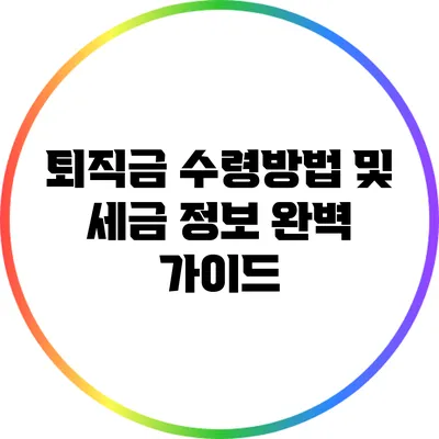 퇴직금 수령방법 및 세금 정보 완벽 가이드