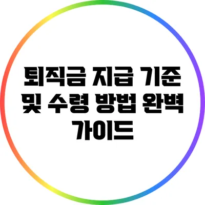 퇴직금 지급 기준 및 수령 방법 완벽 가이드