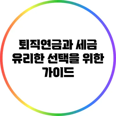 퇴직연금과 세금: 유리한 선택을 위한 가이드