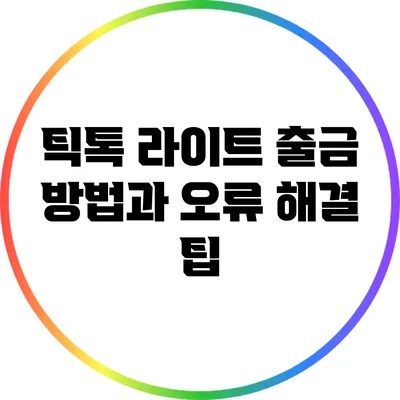 틱톡 라이트 출금 방법과 오류 해결 팁