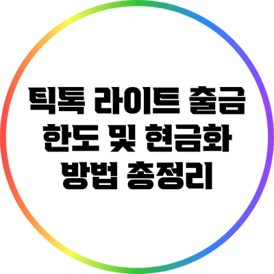 틱톡 라이트: 출금 한도 및 현금화 방법 총정리