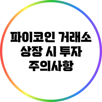 파이코인 거래소 상장 시 투자 주의사항