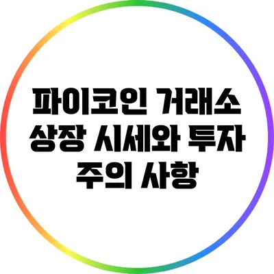파이코인 거래소 상장 시세와 투자 주의 사항