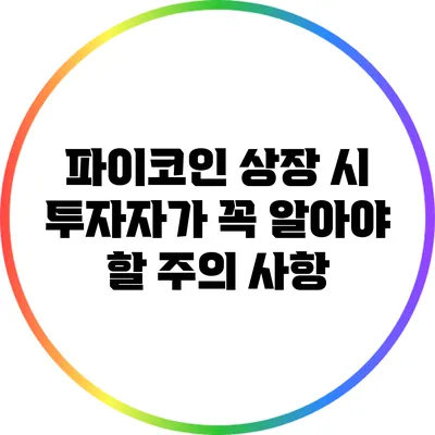 파이코인 상장 시 투자자가 꼭 알아야 할 주의 사항
