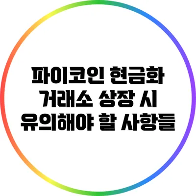 파이코인 현금화 거래소 상장 시 유의해야 할 사항들