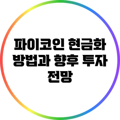 파이코인 현금화 방법과 향후 투자 전망