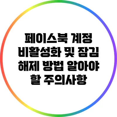 페이스북 계정 비활성화 및 잠김 해제 방법: 알아야 할 주의사항