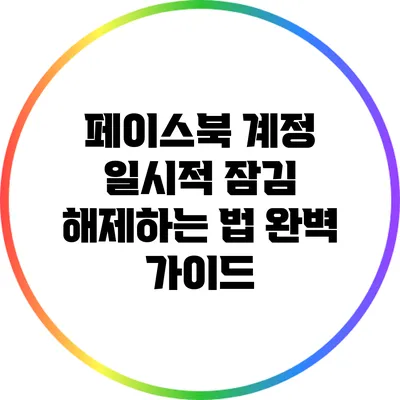 페이스북 계정 일시적 잠김 해제하는 법: 완벽 가이드