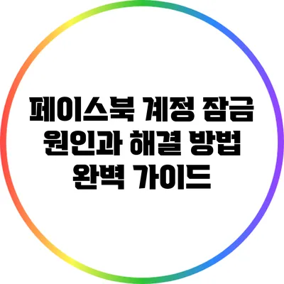 페이스북 계정 잠금 원인과 해결 방법 완벽 가이드