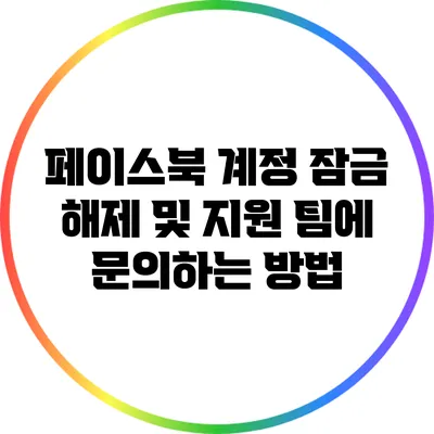 페이스북 계정 잠금 해제 및 지원 팀에 문의하는 방법
