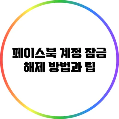 페이스북 계정 잠금 해제 방법과 팁