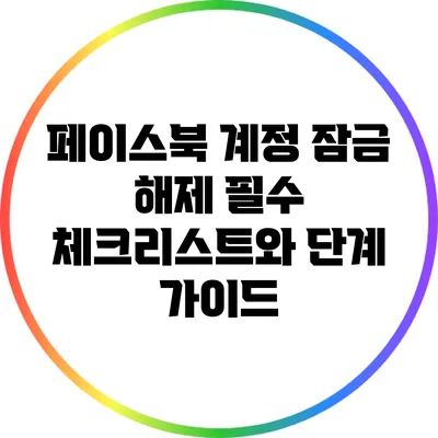 페이스북 계정 잠금 해제: 필수 체크리스트와 단계 가이드