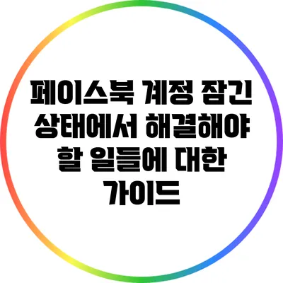 페이스북 계정 잠긴 상태에서 해결해야 할 일들에 대한 가이드