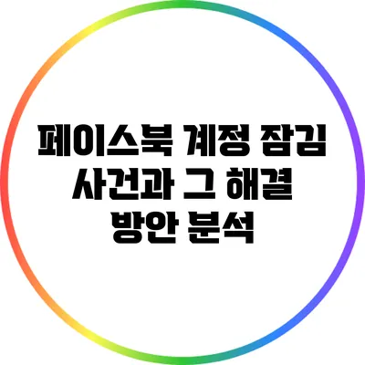페이스북 계정 잠김 사건과 그 해결 방안 분석