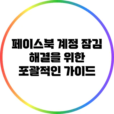 페이스북 계정 잠김 해결을 위한 포괄적인 가이드