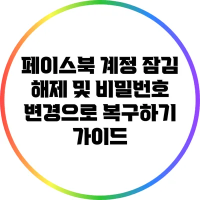 페이스북 계정 잠김 해제 및 비밀번호 변경으로 복구하기 가이드