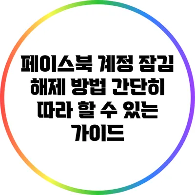 페이스북 계정 잠김 해제 방법: 간단히 따라 할 수 있는 가이드