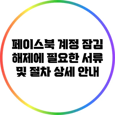 페이스북 계정 잠김 해제에 필요한 서류 및 절차 상세 안내
