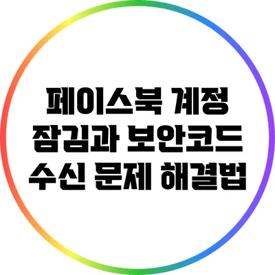 페이스북 계정 잠김과 보안코드 수신 문제 해결법