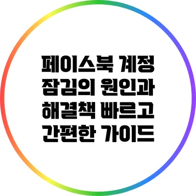 페이스북 계정 잠김의 원인과 해결책: 빠르고 간편한 가이드