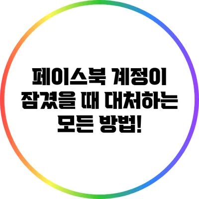 페이스북 계정이 잠겼을 때 대처하는 모든 방법!