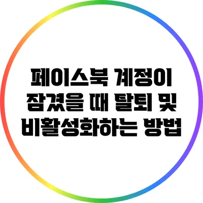 페이스북 계정이 잠겼을 때 탈퇴 및 비활성화하는 방법