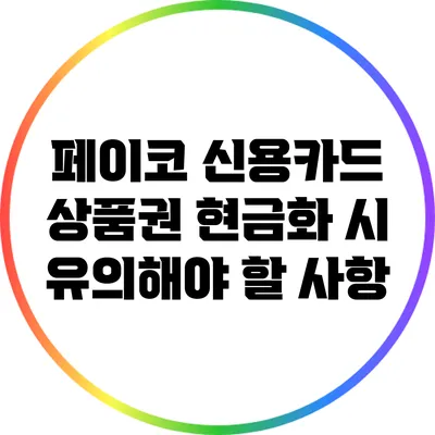 페이코 신용카드 상품권 현금화 시 유의해야 할 사항
