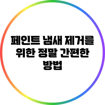 페인트 냄새 제거를 위한 정말 간편한 방법